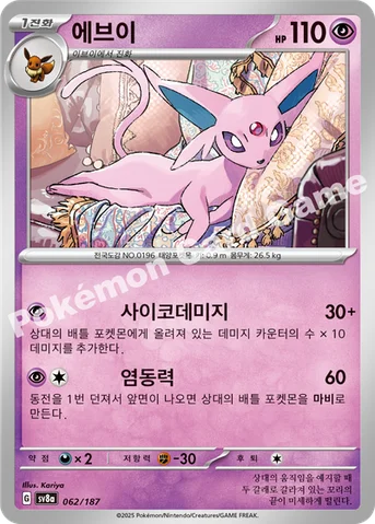 에브이 — 스칼렛&바이올렛 하이클래스팩 「테라스탈 페스타 ex」 062/187 등급 표기 없음