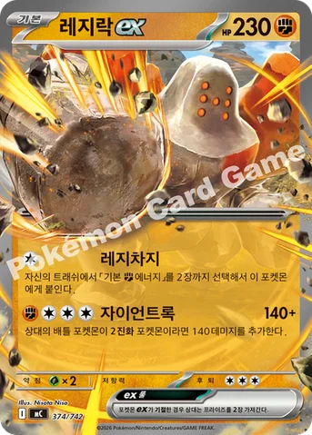 레지락 ex — MEGA 「스타트 덱 100 배틀컬렉션」 374/742 등급 표기 없음