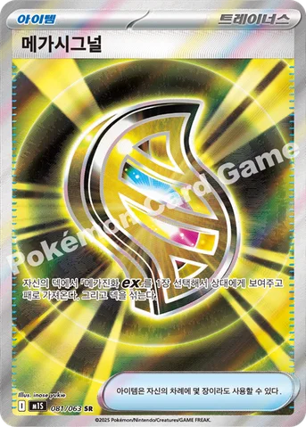 메가시그널 — MEGA 확장팩 「메가심포니아」 081/063 SR