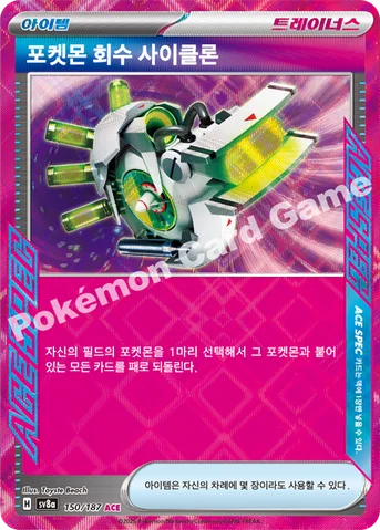 포켓몬 회수 사이클론 — 스칼렛&바이올렛 하이클래스팩 「테라스탈 페스타 ex」 150/187 ACE
