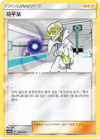 자우보 — 썬&문 하이클래스팩 「TAG TEAM GX 태그올스타즈」 155/173 등급 표기 없음