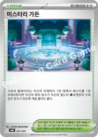 미스터리 가든 — 스타터 세트 MEGA 「메가디안시 ex」 021/021 등급 표기 없음