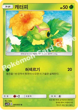 캐터피 — 썬&문 확장팩 제3탄 「빛을 삼킨 어둠」 001/051 C