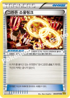 그란돈 소울링크 — XY 확장팩 제5탄 「가이아 볼케이노」 064/070 U