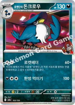 한국판 — 로켓단의 돈크로우 — MEGA 하이클래스팩 「MEGA 드림 ex」 103/193 —