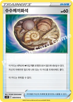 한국판 — 수수께끼화석 — 소드 & 실드 확장팩 「패러다임트리거」 089/098 C