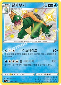 한국판 — 갈가부기 — 소드&실드 하이클래스팩 「샤이니스타 V」 228/190 S