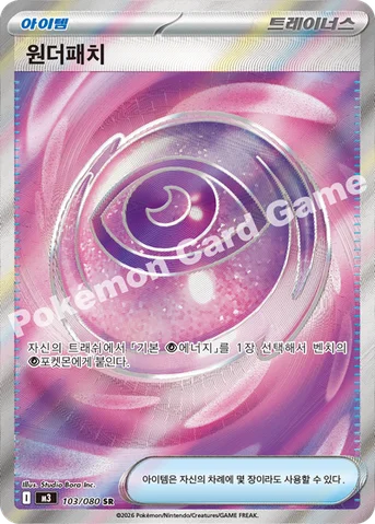 원더패치 — MEGA 확장팩 「니힐제로」 103/080 SR