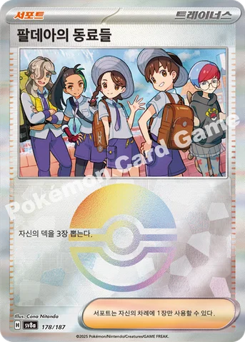 팔데아의 동료들 — 스칼렛&바이올렛 하이클래스팩 「테라스탈 페스타 ex」 178 · m 등급 표기 없음