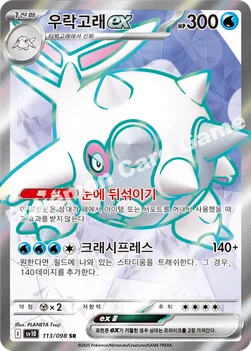 우락고래 ex — 스칼렛&바이올렛 확장팩 「로켓단의 영광」 113/098 SR