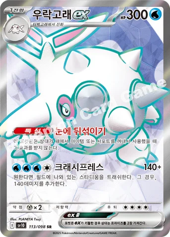 우락고래 ex — 스칼렛&바이올렛 확장팩 「로켓단의 영광」 113/098 SR