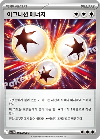 이그니션 에너지 — 스칼렛&바이올렛 확장팩 「화이트플레어」 086/086 U