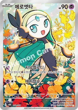 한국판 — 메로엣타 — 스타터 세트 MEGA 「메가디안시 ex」 022/021 —