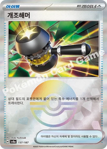 개조해머 — 스칼렛&바이올렛 하이클래스팩 「테라스탈 페스타 ex」 137 · m 등급 표기 없음