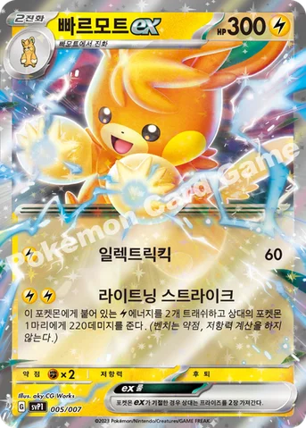 빠르모트 ex — 스칼렛&바이올렛 「ex 스페셜 세트」 005/007 등급 표기 없음