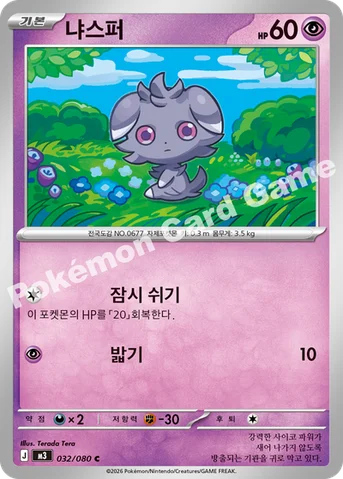 냐스퍼 — MEGA 확장팩 「니힐제로」 032/080 C