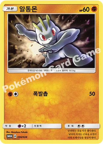 알통몬 — 썬&문 전력 배틀 스타터 세트 「루가루암 GX」 006/024 등급 표기 없음