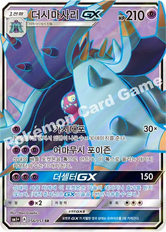 더시마사리 GX — 썬&문 강화 확장팩 「썬&문」 056/051 SR