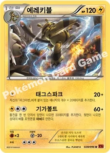 한국판 — 에레키블 — XY 확장팩 제3탄 「라이징피스트」 028/096 U