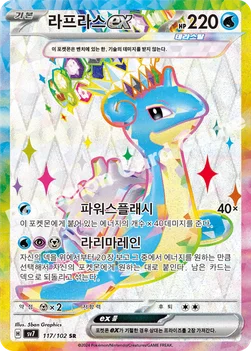 라프라스 ex — 스칼렛&바이올렛 확장팩 「스텔라미라클」 117/102 SR