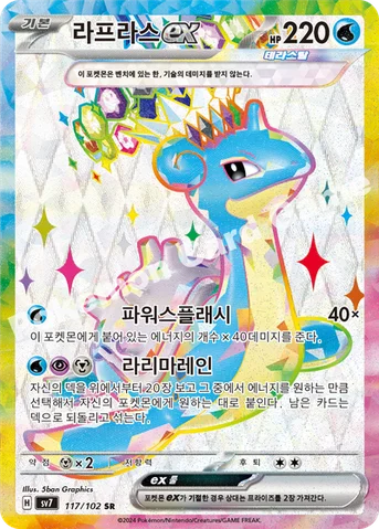 라프라스 ex — 스칼렛&바이올렛 확장팩 「스텔라미라클」 117/102 SR