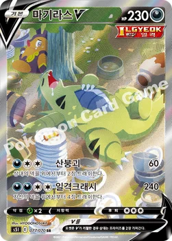 한국판 — 마기라스 V — 소드&실드 확장팩 「일격마스터」 077/070 SR