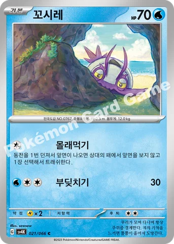 꼬시레 — 스칼렛&바이올렛 확장팩 「고대의 포효」 021/066 C