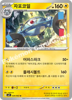 한국판 — 자포코일 — MEGA 확장팩 「메가심포니아」 029/063 U