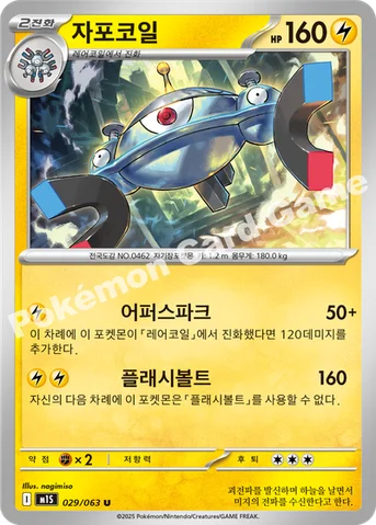 자포코일 — MEGA 확장팩 「메가심포니아」 029/063 U