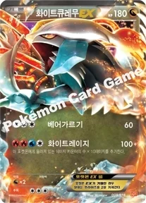 화이트큐레무 EX — BW 「배틀 강화 60장 덱 - 화이트큐레무 EX」 008/018 등급 표기 없음