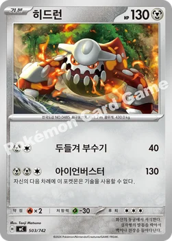 한국판 — 히드런 — MEGA 「스타트 덱 100 배틀컬렉션」 503/742 —