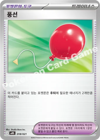 풍선 — 스타터 세트 MEGA 「메가팬텀 ex」 018/021 등급 표기 없음