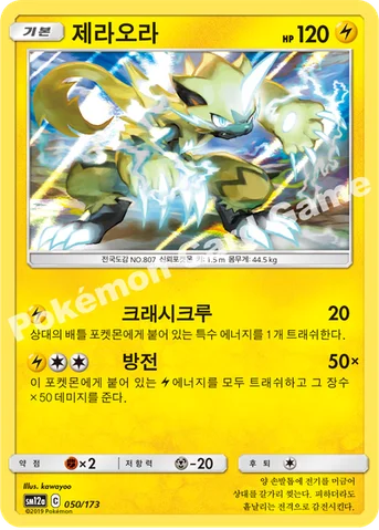 제라오라 — 썬&문 하이클래스팩 「TAG TEAM GX 태그올스타즈」 050/173 등급 표기 없음