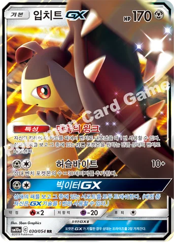 입치트 GX — 썬&문 강화 확장팩 「GG엔드」 030/054 RR
