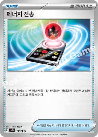 에너지 전송 — 스칼렛&바이올렛 ex 스타트 덱 115/139 등급 표기 없음