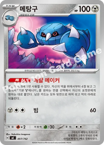 메탕구 — MEGA 「스타트 덱 100 배틀컬렉션」 497/742 등급 표기 없음