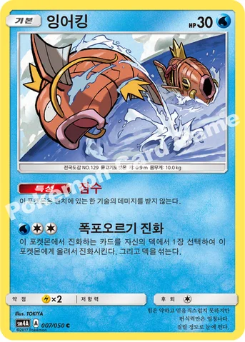 잉어킹 — 썬&문 확장팩 제4탄 「초차원의 침략자」 007/050 C