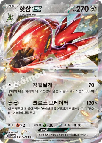 핫삼 ex — 스칼렛&바이올렛 확장팩 「사이버저지」 044/071 RR
