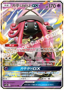 한국판 — 카푸나비나 GX — 썬&문 하이클래스팩 「GX 울트라샤이니 ULTIMATE」 044/150 RR