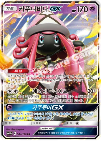 카푸나비나 GX — 썬&문 하이클래스팩 「GX 울트라샤이니 ULTIMATE」 044/150 RR