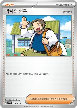 한국판 — 박사의 연구 — 스칼렛&바이올렛 스타터 세트 ex 「성호의 메탕&메타그로스 ex」 016/018 —