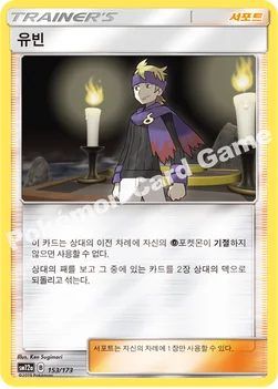 한국판 — 유빈 — 썬&문 하이클래스팩 「TAG TEAM GX 태그올스타즈」 153/173 —