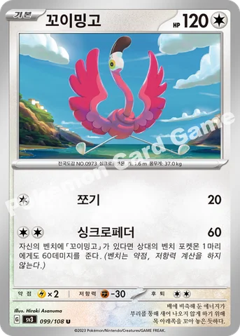 꼬이밍고 — 스칼렛&바이올렛 확장팩 「흑염의 지배자」 099/108 U