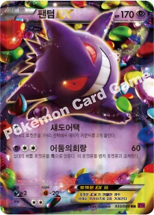 팬텀 EX — XY 확장팩 제4탄 「팬텀게이트」 033/088 RR