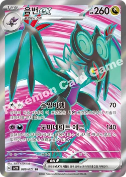 음번 ex — 스칼렛&바이올렛 확장팩 「클레이버스트」 089/071 SR