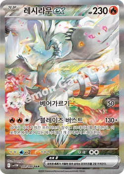 레시라무 ex — 스칼렛&바이올렛 확장팩 「화이트플레어」 168/086 SAR