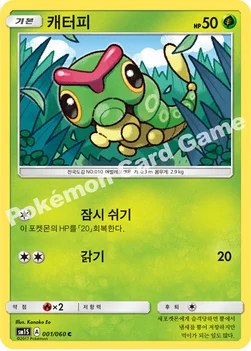 한국판 — 캐터피 — 썬&문 확장팩 제1탄 「썬 컬렉션」 001/060 C