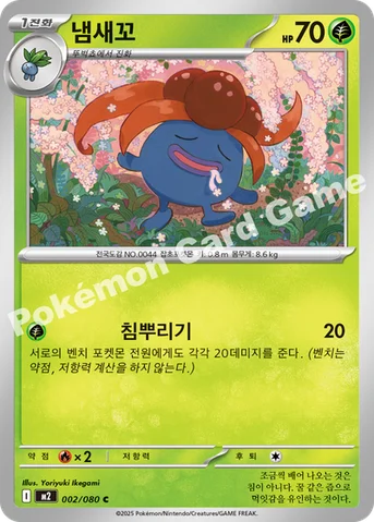 냄새꼬 — MEGA 확장팩 「인페르노X」 002/080 C