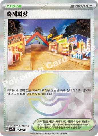 축제회장 — 스칼렛&바이올렛 하이클래스팩 「테라스탈 페스타 ex」 184 · m 등급 표기 없음