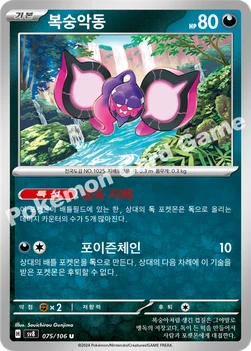 복숭악동 — 스칼렛&바이올렛 확장팩 「초전브레이커」 075/106 U